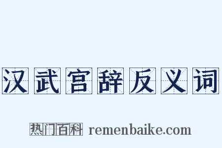 汉武宫辞反义词是什么意思的图片